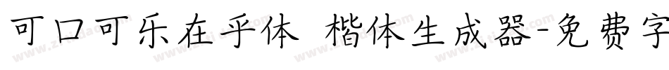 可口可乐在乎体 楷体生成器字体转换